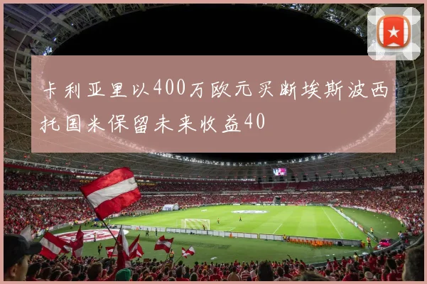 卡利亚里以400万欧元买断埃斯波西托国米保留未来收益40