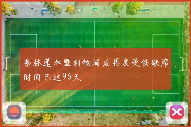 弗林蓬加盟利物浦后再度受伤缺席时间已达96天