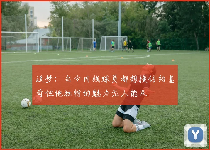 追梦：当今内线球员都想模仿约基奇但他独特的魅力无人能及