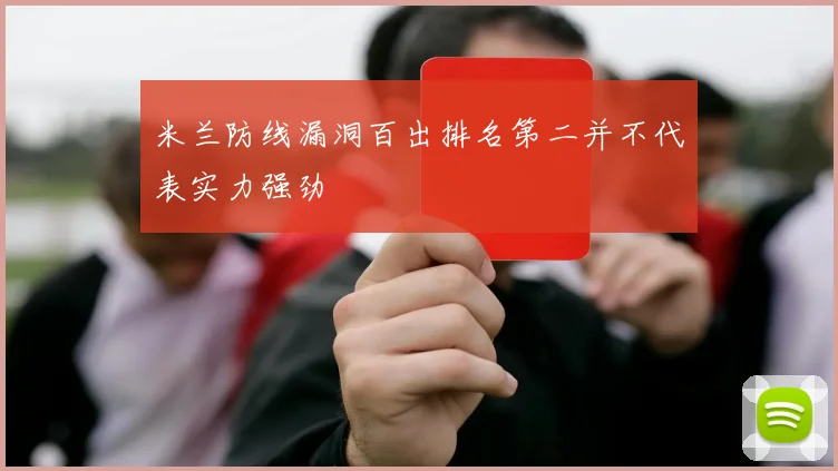 米兰防线漏洞百出排名第二并不代表实力强劲