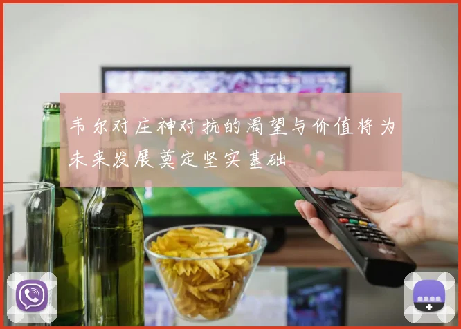 韦尔对庄神对抗的渴望与价值将为未来发展奠定坚实基础