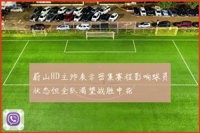 蔚山HD主帅表示密集赛程影响球员状态但全队渴望战胜申花