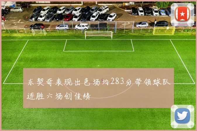 东契奇表现出色场均283分带领球队连胜六场创佳绩