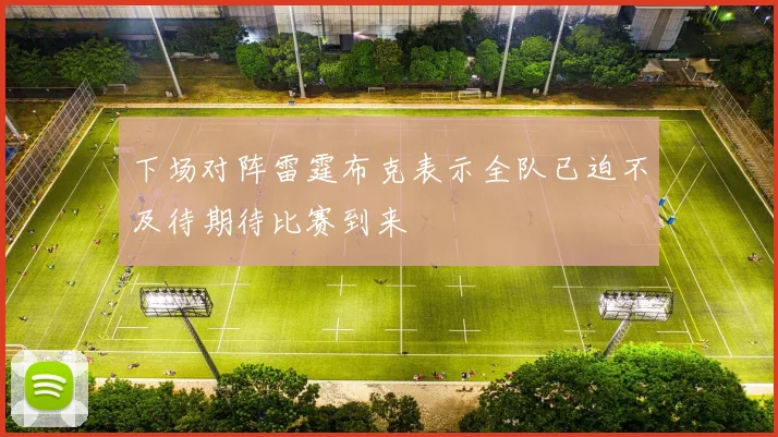 下场对阵雷霆布克表示全队已迫不及待期待比赛到来