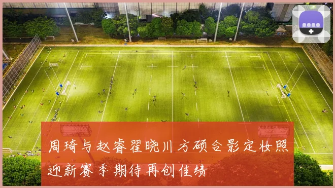 周琦与赵睿翟晓川方硕合影定妆照迎新赛季期待再创佳绩