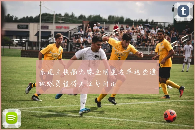 东道主快船无缘全明星名单这些遗珠球员值得关注与讨论